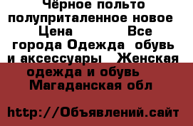 Чёрное польто полуприталенное новое › Цена ­ 1 200 - Все города Одежда, обувь и аксессуары » Женская одежда и обувь   . Магаданская обл.